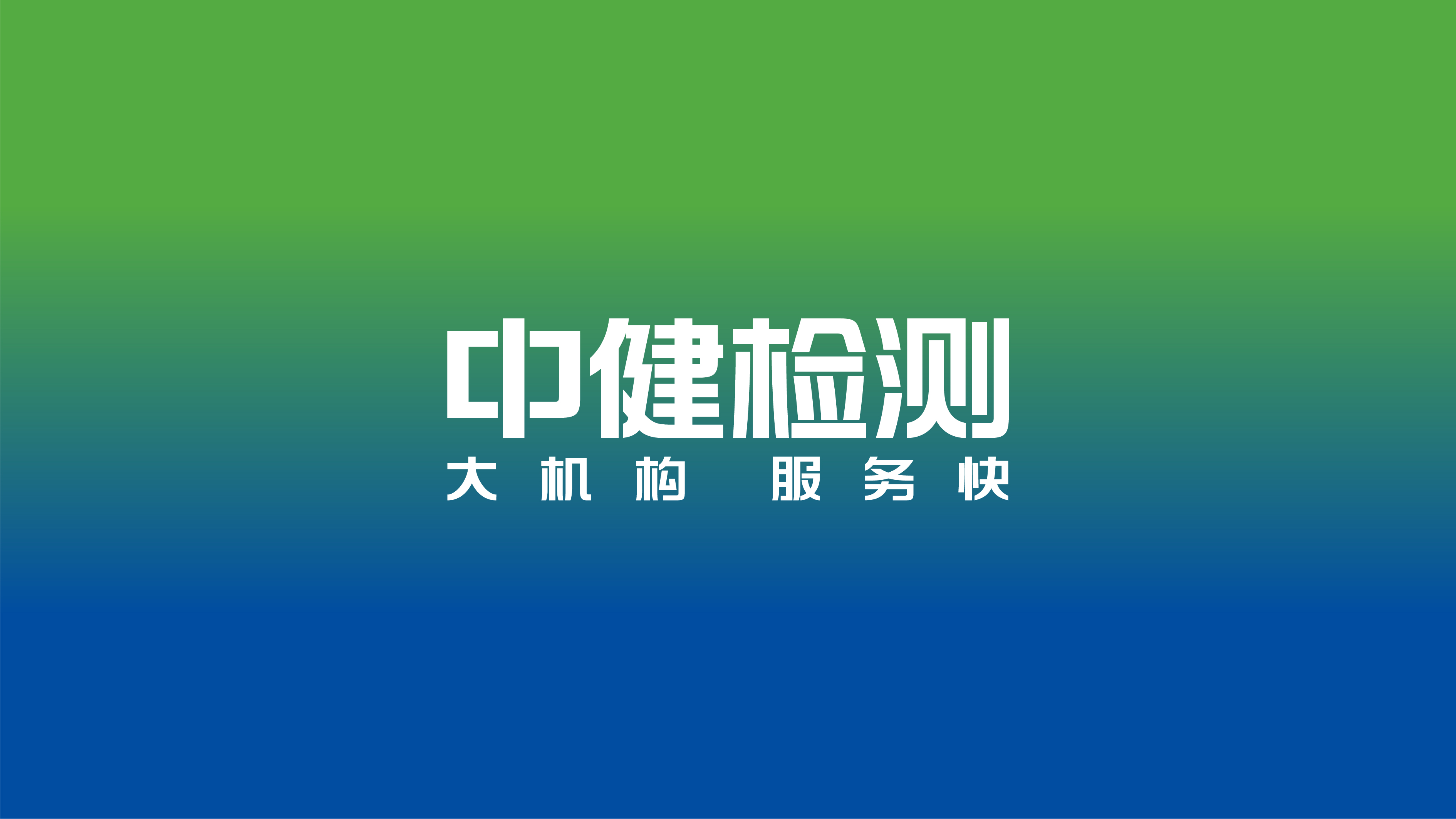 【最新签约】广东中健检测技术有限公司